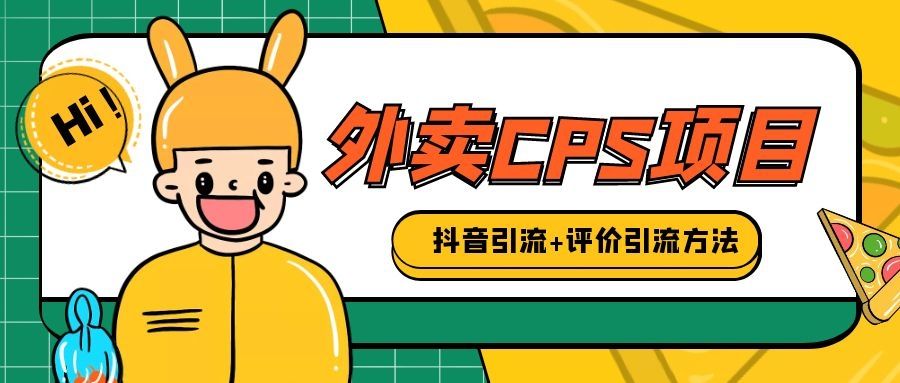 2021最火的外卖cps项目，月入过万全套运作流程。插图