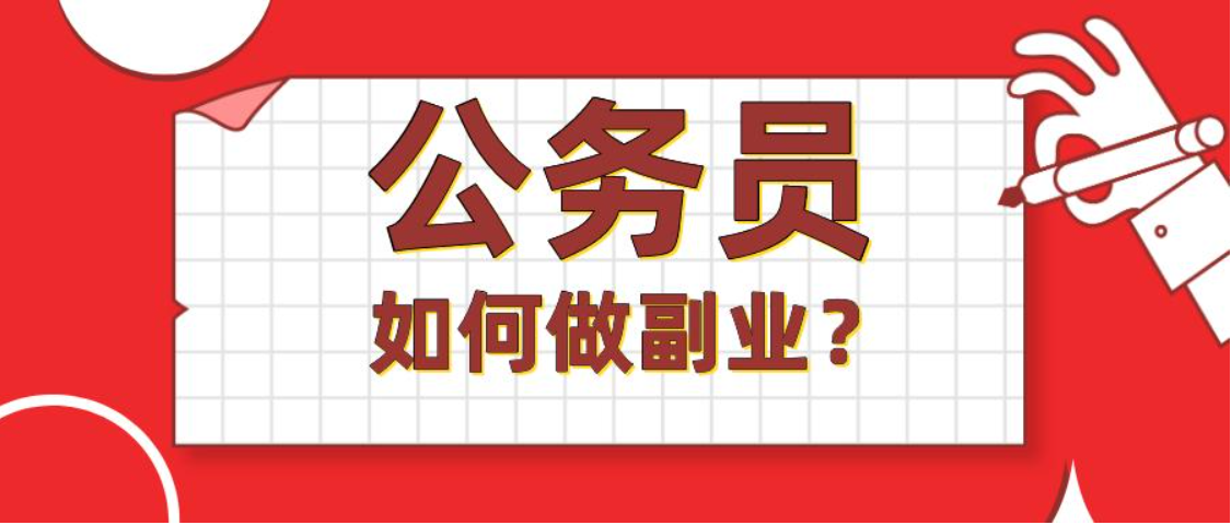 公务员做副业可以干什么？（事业编合规副业）插图2