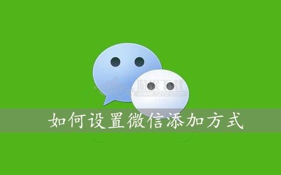 微信添加方式怎么设置（不知道微信如何设置添加好友设置方法）插图