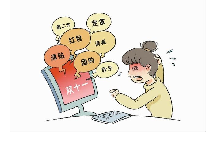 双十一规则为什么越来越复杂，套路重重让人头疼插图