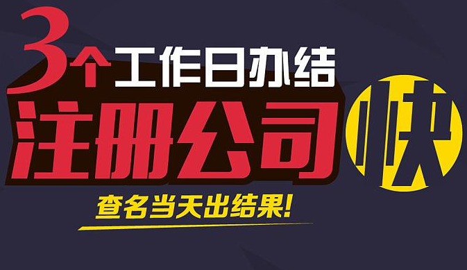 2022注册公司流程和费用标准一览，分享一份细致入微的公司注册攻略插图